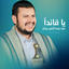 Profile picture of ‌معتز الهزازي‌