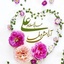 Profile picture of ‌یا فاطمه الزهرا سلام الله علیها همه هستی ام  خدا و اهل بیت ( ع)‌