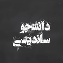 Profile picture of ‌دانشجو ساندیسی ☫🏴‌