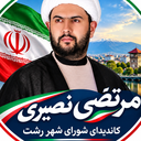 Profile picture of ‌مرتضی نصیری‌