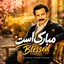 Che Mobarak Ast [ Resanejavan