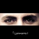 Profile picture of ‌『چشم‌ِمجنون؛』‌