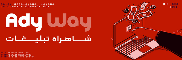 ‌شاهراه تبلیغات | AdyWay‌'s header picture