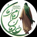 Profile picture of ‌خادمان امام زمان عجل الله فرجه‌