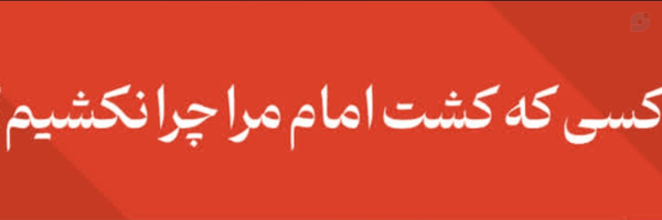 ‌محمد ایلائی‌'s header picture