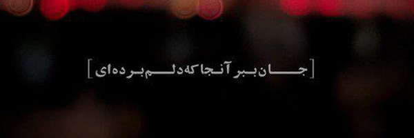 ‌آدیـنِهْ✌️‌'s header picture