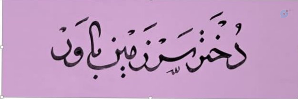‌✿دخترسرزمین باور🥀✿‌'s header picture