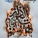 Profile picture of ‌زمانی فرد محدودیت پاسخ به دست ویراستی‌