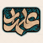 Profile picture of ‌علمدار‌