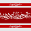 Profile picture of ‌محمد یزدانی‌