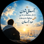 Profile picture of ‌ایمان بنی اسدی‌