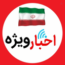 Profile picture of ‌اخبار ویژه‌