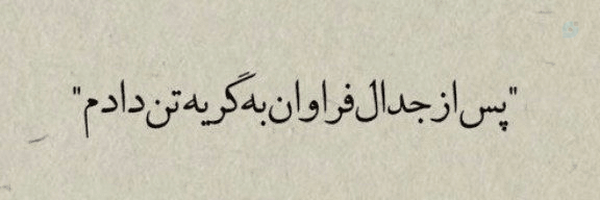 ‌نعنا خانم✿‌'s header picture