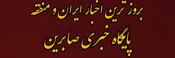 ‌پایگاه خبری صابرین✅️‌'s header picture