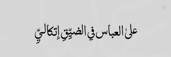 ‌فاطمه اهوازی‌'s header picture