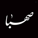Profile picture of ‌انتشارات صهبا (موسسه ایمان جهادی)‌