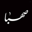 Profile picture of ‌انتشارات صهبا (موسسه ایمان جهادی)‌