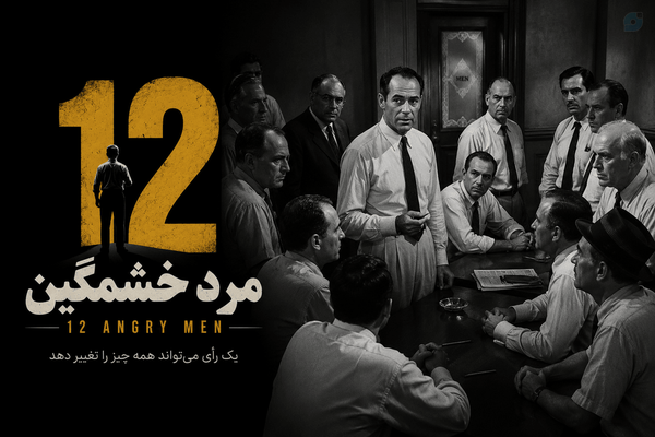فیلم 12 مرد خشمگین | 12 Angry Men | دوبله فارسی