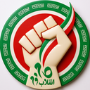 Profile picture of ‌جبهه انقلاب اسلامی در فضای مجازی‌