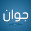 Profile picture of ‌صفحه جوان‌