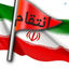 Profile picture of ‌ایران قلب جهان‌