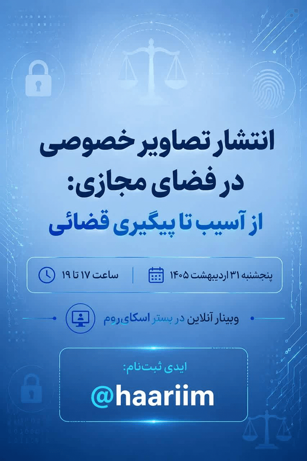 وبینار انتشار تصاویر خصوصی در فضای مجازی