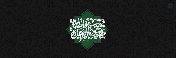 ‌مَـجْنــونُ‌الْـزَهْــــرا ☫‌'s header picture