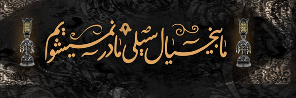 ‌🇵🇸🏴ممد با هـ🏴‌'s header picture