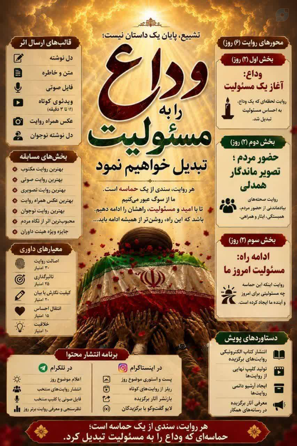 🔰پویش «وداع را به مسئولیت تبدیل خواهیم نمود»

🔹هر انسان، روایت منحصربه‌فردی از این روزها در دل خود دارد؛ روایتی که می‌تواند الهام‌ب