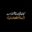 Profile picture of ‌"جَـوادنا |‌ 𝟏𝟑𝟑"‌