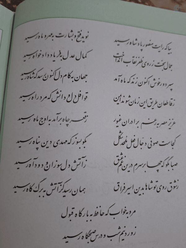 پاسخ حضرت حافظ به هنگام تحویل سال 
چشمتان به جمال حضرت مهدی صاحب الزمان عجل الله تعالی فرجه الشریف روشن بادا 
الهی آمین🙏🏻🧚🏻‍