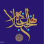 Profile picture of ‌نهج البلاغه‌