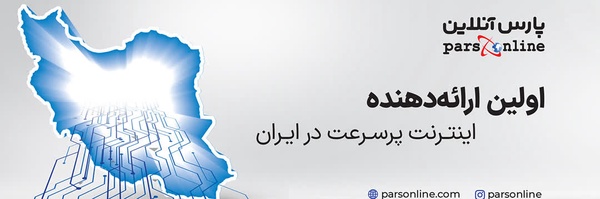 ‌پارس آنلاین‌'s header picture