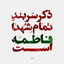 Profile picture of ‌Mohammad Shadkam‌