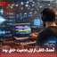 Tavafogh موزیکدل