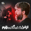 از خرابه دیگه بیزارم