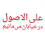 Profile picture of ‌ملت‌مبعوث‌شده‌