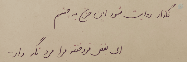 ‌آشنای ناشناس‌'s header picture