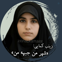 Profile picture of ‌شهیده زینب کمایی‌