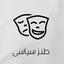 Profile picture of ‌طنز و سیاست‌