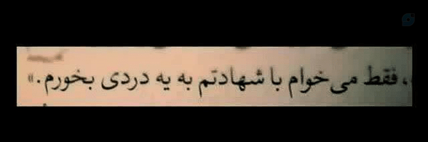 ‌دُخـتِ چـمـران‌'s header picture