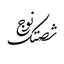 Profile picture of ‌شصتک نوج‌