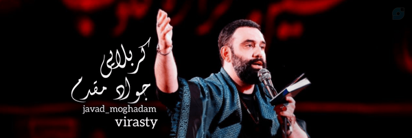‌کربلایی جواد مقدم‌'s header picture