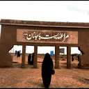 Profile picture of ‌رهسپار دمشق‌