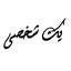 Profile picture of ‌یک شخصی‌