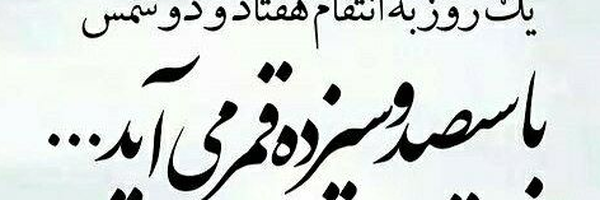 ‌ع محمدی‌'s header picture