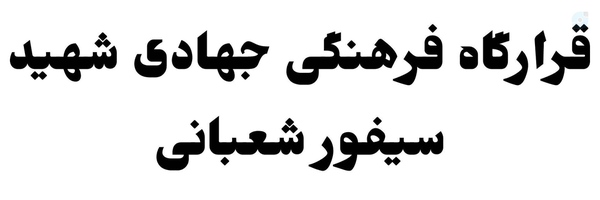 ‌قرارگاه فرهنگی جهادی شهیدسیفور شعبانی‌'s header picture
