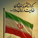 Profile picture of ‌خادم حرم‌