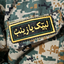 Profile picture of ‌لبیک یا زینب ).‌