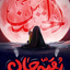 Profile picture of ‌❤️مجنون الرقیه ❤️‌